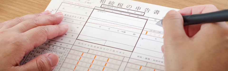 【徳島市】相続税申告の必要書類と申告手続きの注意点